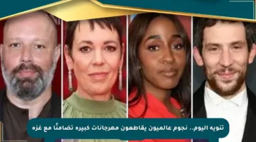 تنويه اليوم.. نجوم عالميون يقاطعون مهرجانات كبيرة تضامنًا مع غزة